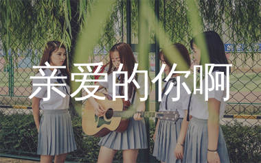 亲爱的你啊吉他谱_任素汐_G调弹唱六线谱_单身狗上传