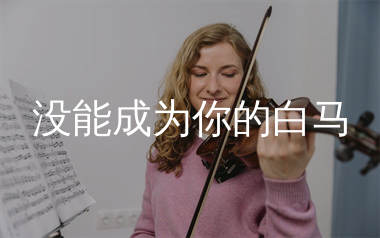 没能成为你的白马简谱_杨天一_歌曲简谱_生产队上传