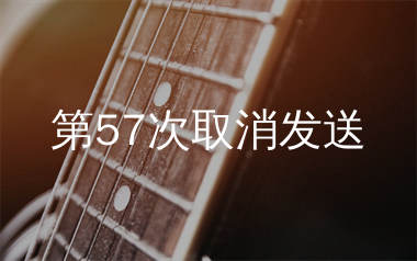 第57次取消发送吉他谱_菲菲公主_G调弹唱谱_单身狗上传