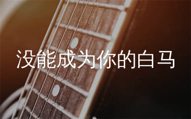 没能成为你的白马吉他谱_杨天一_C调弹唱六线谱_生产队上传