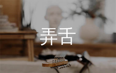 弄舌吉他谱_王子健_C调弹唱六线谱_吴先生TAB上传