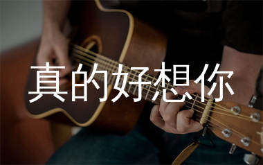 真的好想你吉他谱_周冰倩_C调弹唱六线谱_生产队上传