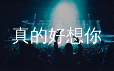 真的好想你简谱_周冰倩_歌曲简谱_生产队上传