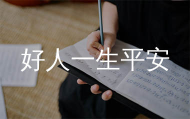 好人一生平安简谱_李娜_歌曲简谱_生产队上传