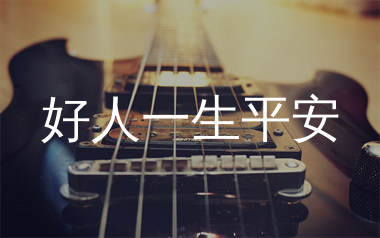 好人一生平安吉他谱_李娜_C调弹唱六线谱_生产队上传