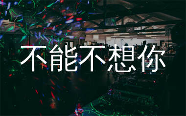 不能不想你简谱_周冰倩_歌曲简谱_生产队上传