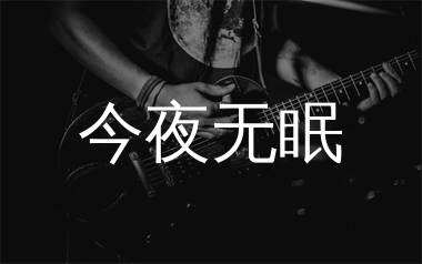 今夜无眠吉他谱_周冰倩_G调弹唱六线谱_生产队上传