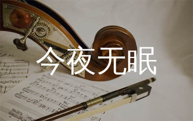 今夜无眠简谱_周冰倩_歌曲旋律简谱_生产队上传