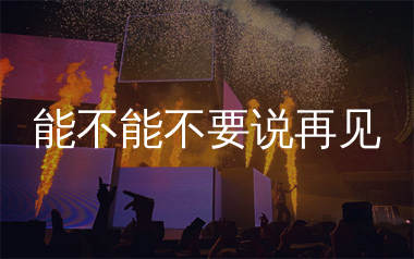 能不能不要说再见简谱_李昕融_歌曲旋律简谱
