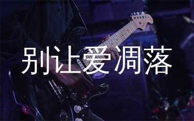 别让爱凋落吉他谱_卢润泽_C调弹唱六线谱_生产队上传