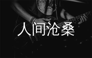 人间沧桑吉他谱_马健涛_G调弹唱六线谱_生产队上传