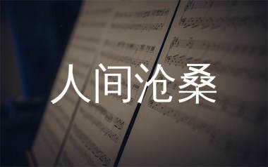人间沧桑简谱_马健涛_歌曲旋律简谱_生产队上传