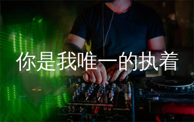 你是我唯一的执着简谱_马健涛_歌曲简谱_生产队上传