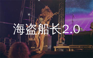 海盗船长2.0吉他谱_花粥/风子_G调弹唱六线谱_单身狗上传