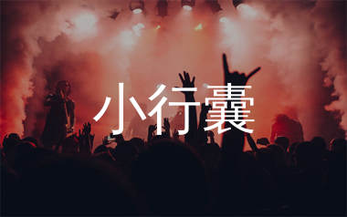 小行囊简谱_马健涛_歌曲旋律简谱_生产队上传