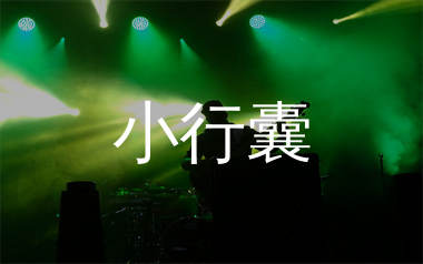 小行囊吉他谱_马健涛_C调弹唱六线谱_生产队上传