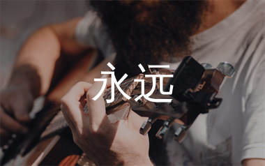 永远吉他谱_郭峰_C调免翻页版弹唱六线谱_生产队上传