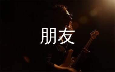 朋友吉他谱_臧天朔_C调弹唱六线谱_生产队上传