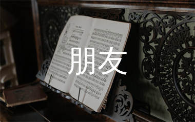 朋友简谱_臧天朔_歌曲旋律简谱_生产队上传