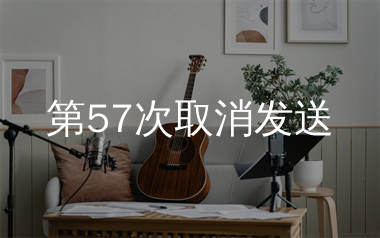 第57次取消发送吉他谱_菲菲公主_G调弹唱六线谱_繁华上传