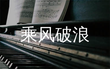 乘风破浪钢琴谱/五线谱_崔子格_A调钢琴独奏谱