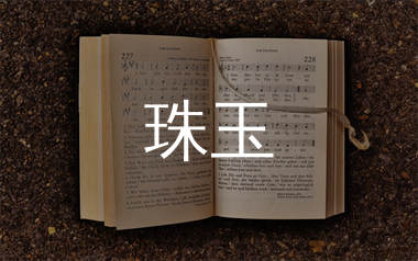 珠玉简谱_单依纯_珠玉歌曲旋律简谱_师渡尘上传