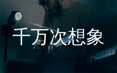 千万次想象吉他谱_张杰_G调弹唱六线谱_单身狗上传