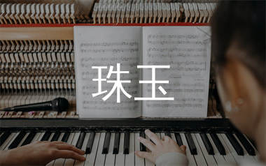 珠玉钢琴谱/五线谱_单依纯_C调钢琴独奏谱_师渡尘上传
