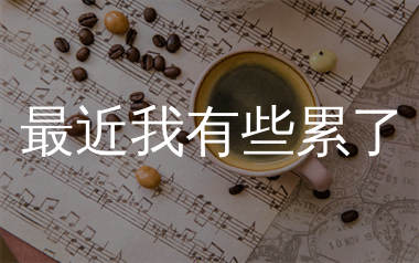 最近我有些累了简谱_马健涛_歌曲简谱_生产队上传