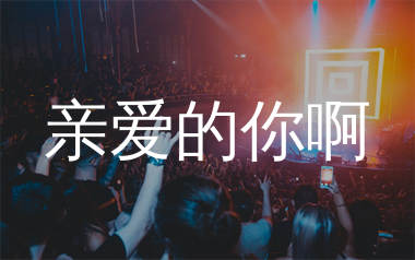 亲爱的你啊简谱_任素汐_歌曲旋律简谱_师渡尘上传