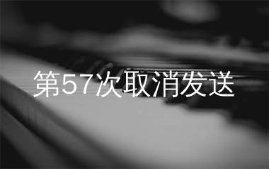 第57次取消发送钢琴谱/五线谱_菲菲公主_A调钢琴独奏谱