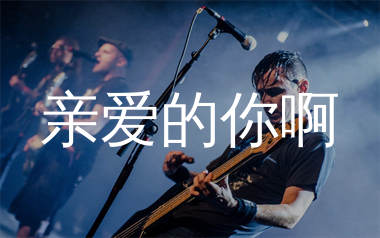 亲爱的你啊吉他谱_任素汐_A调弹唱六线谱_师渡尘上传