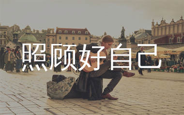 照顾好自己吉他谱_马健涛_G调弹唱六线谱_生产队上传