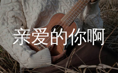 亲爱的你啊尤克里里谱_任素汐_F调弹唱谱_师渡尘上传