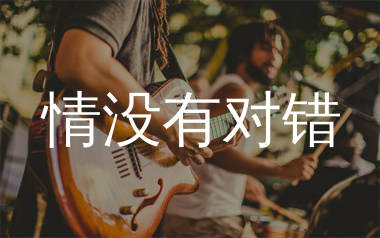 情没有对错吉他谱_鱼蛋_G调弹唱六线谱_师渡尘上传