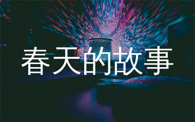 春天的故事简谱_董文华_歌曲旋律简谱_生产队上传