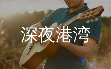 深夜港湾吉他谱_海南小崇_C调弹唱六线谱_单身狗上传