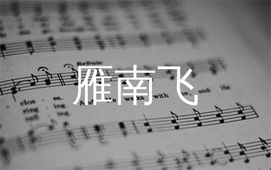 雁南飞简谱_董文华_歌曲旋律简谱_生产队上传
