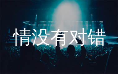 情没有对错简谱_鱼蛋_歌曲旋律简谱_师渡尘上传