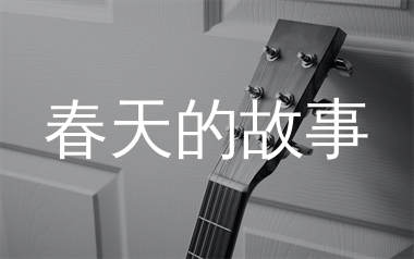 春天的故事吉他谱_董文华_G调弹唱六线谱_生产队上传
