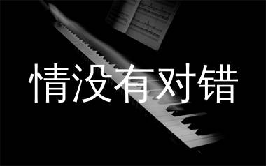 情没有对错钢琴谱/五线谱_鱼蛋_C调钢琴独奏谱_师渡尘上传