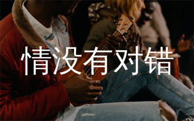 情没有对错尤克里里谱_鱼蛋_C调弹唱谱_师渡尘上传