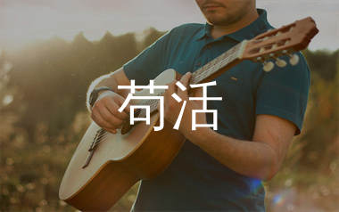 苟活吉他谱_周文凯_C调弹唱六线谱_单身狗上传