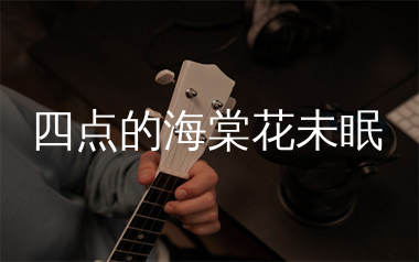 四点的海棠花未眠尤克里里谱_渡_C调弹唱谱_师渡尘上传