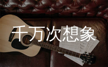 千万次想象吉他谱_张杰_G调弹唱六线谱_繁华上传