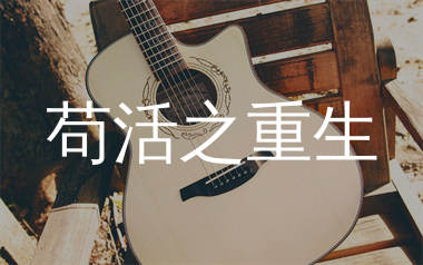 苟活之重生吉他谱_周文凯_C调弹唱六线谱_单身狗上传