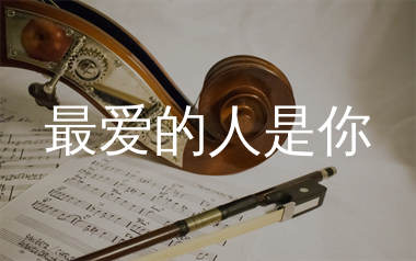 最爱的人是你简谱_草原兄弟_歌曲简谱_生产队上传