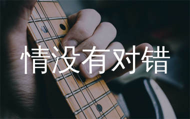 情没有对错吉他谱_鱼蛋_C调弹唱六线谱_生产队上传