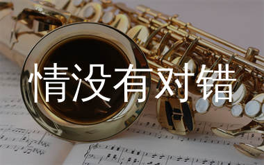情没有对错简谱_鱼蛋_歌曲旋律简谱_生产队上传
