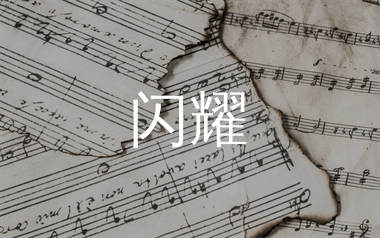 闪耀简谱_汪苏泷_歌曲旋律简谱_千千曲谱上传